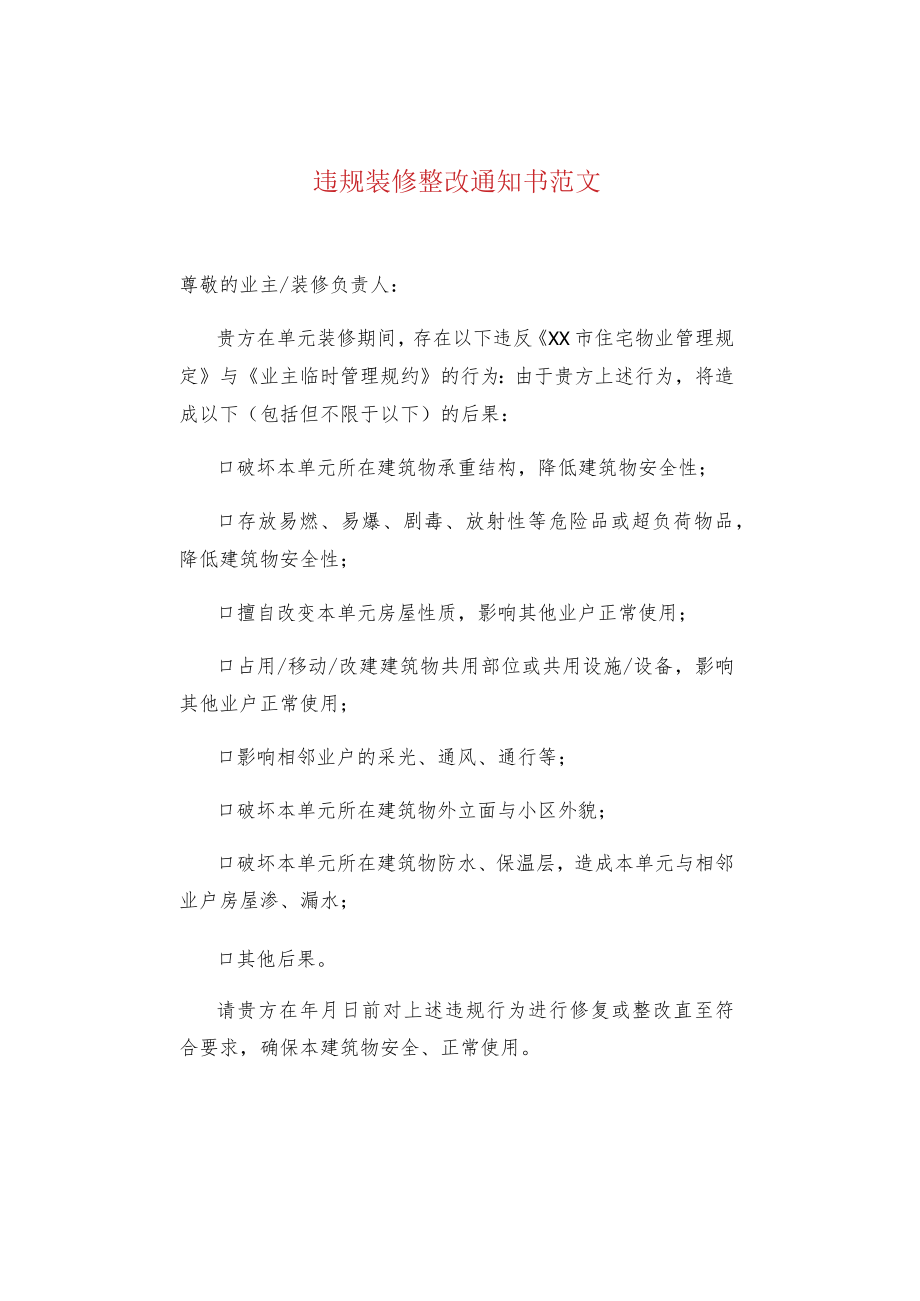 违规装修整改通知书范文.docx_第1页