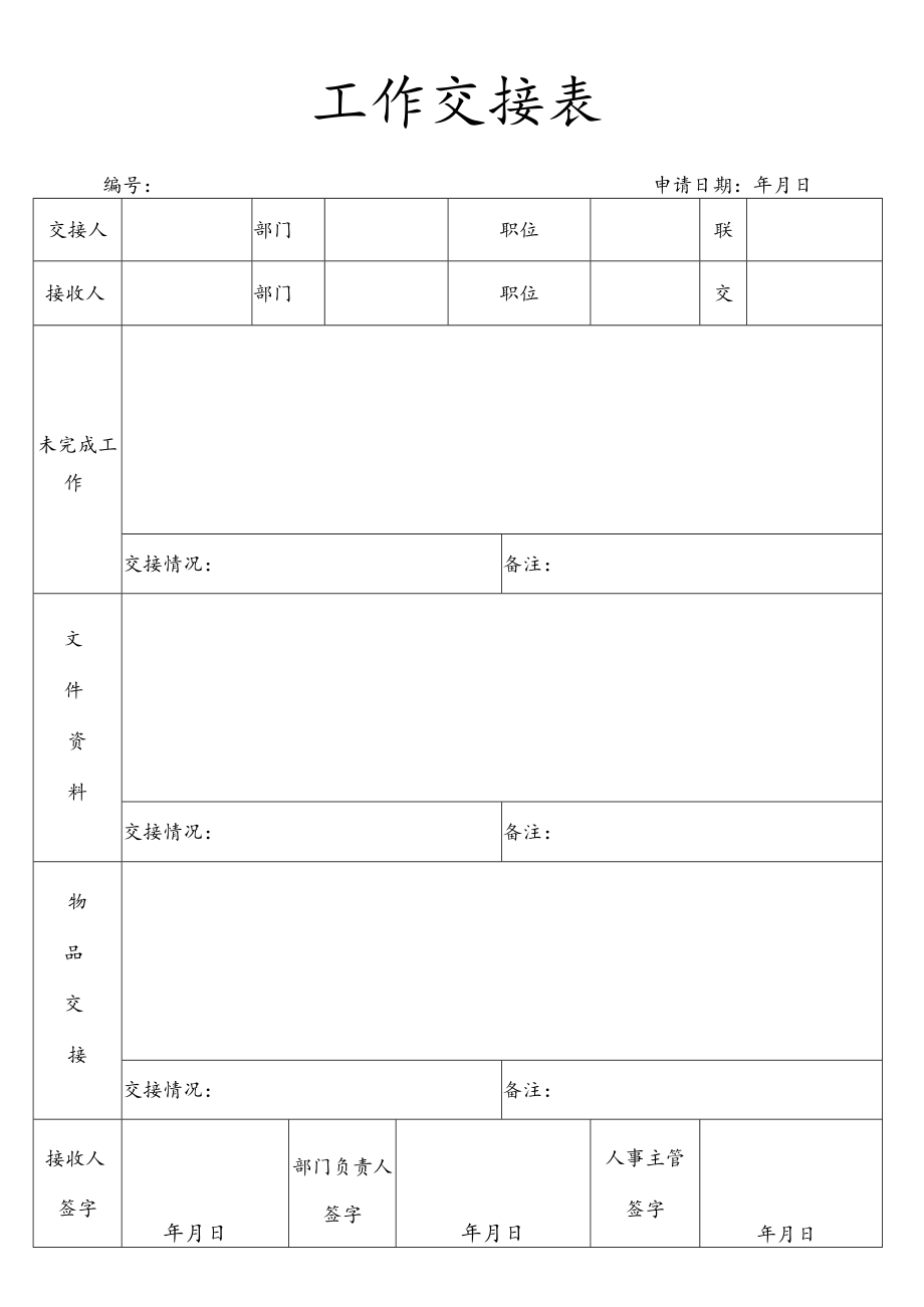 工作交接表.docx_第1页