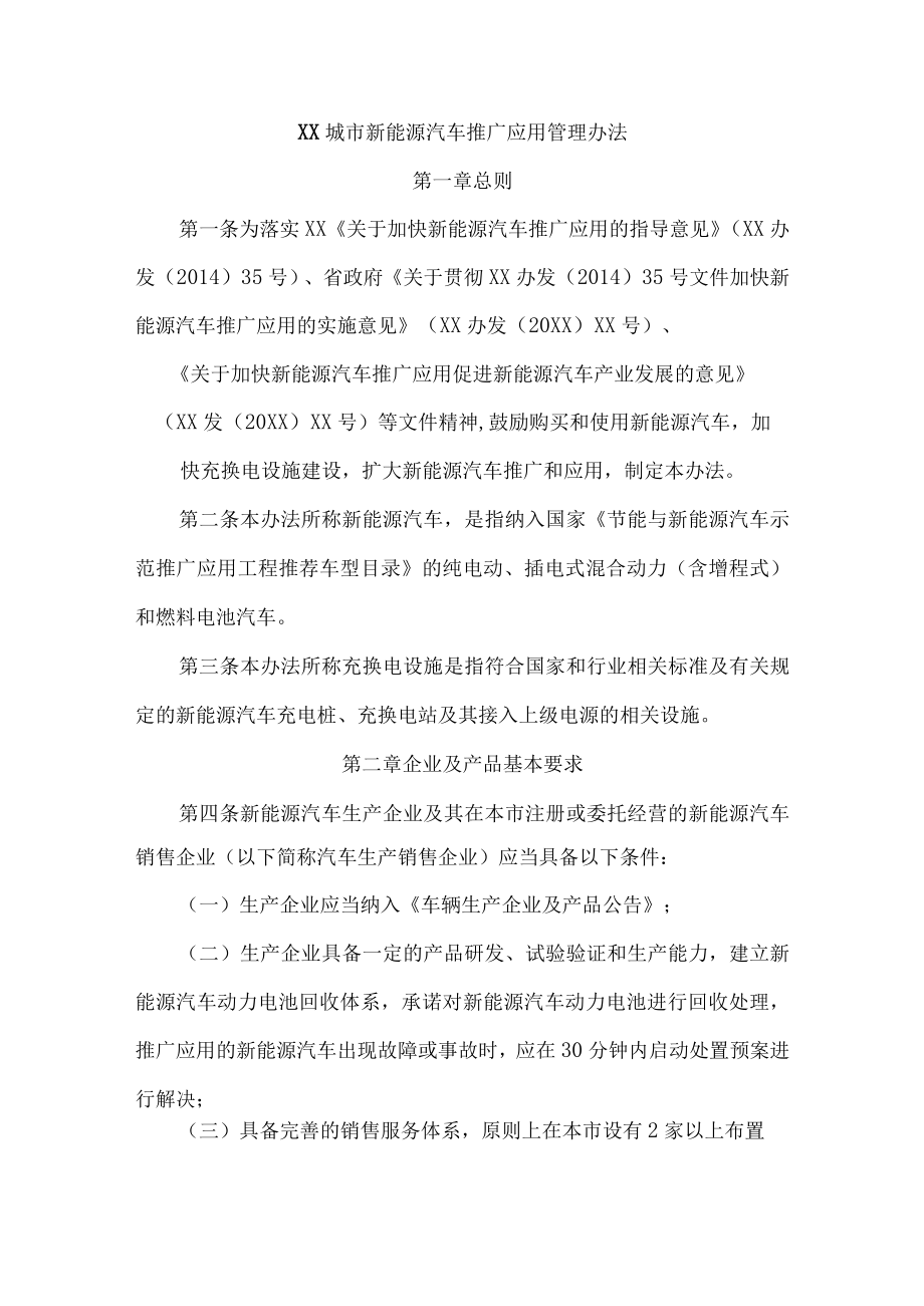 新能源汽车推广应用管理办法.docx_第1页