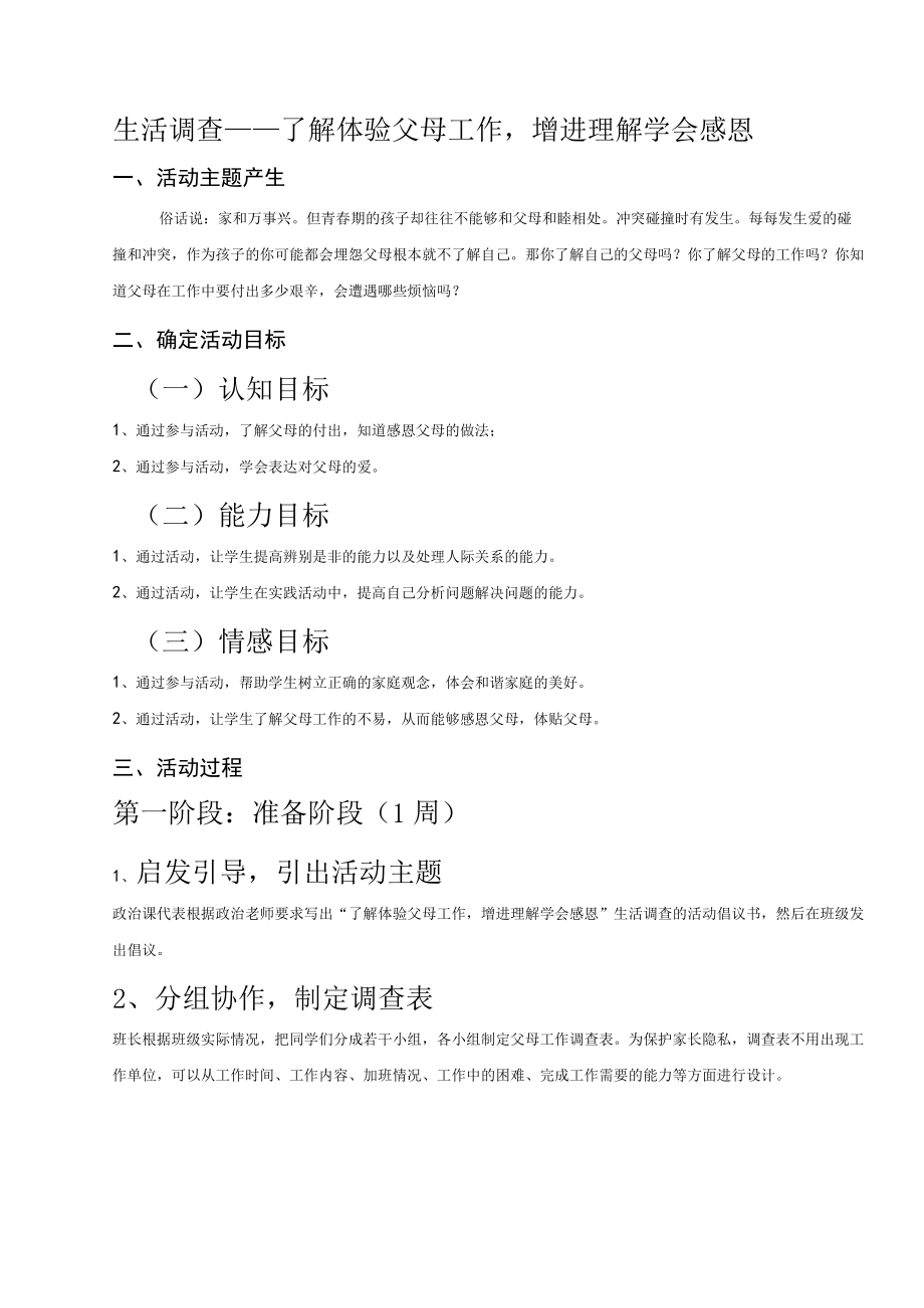 道德与法治七年级上册综合实践活动设计“生活调查——了解体验父母工作增进理解学会感恩”.docx_第1页