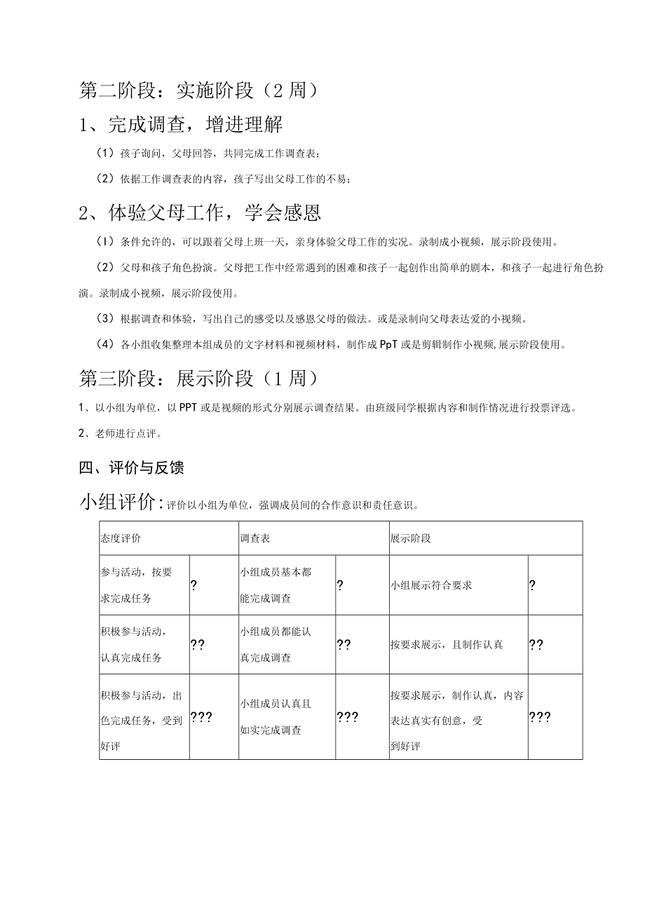 道德与法治七年级上册综合实践活动设计“生活调查——了解体验父母工作增进理解学会感恩”.docx_第2页