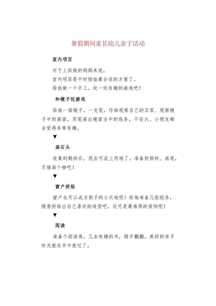 暑假期间家长幼儿亲子活动.docx_第1页