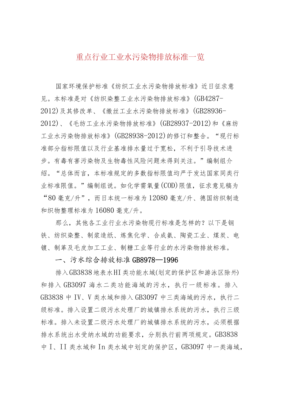 重点行业工业水污染物排放标准一览.docx_第1页