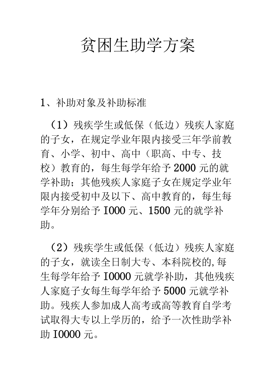 贫困生助学方案.docx_第1页