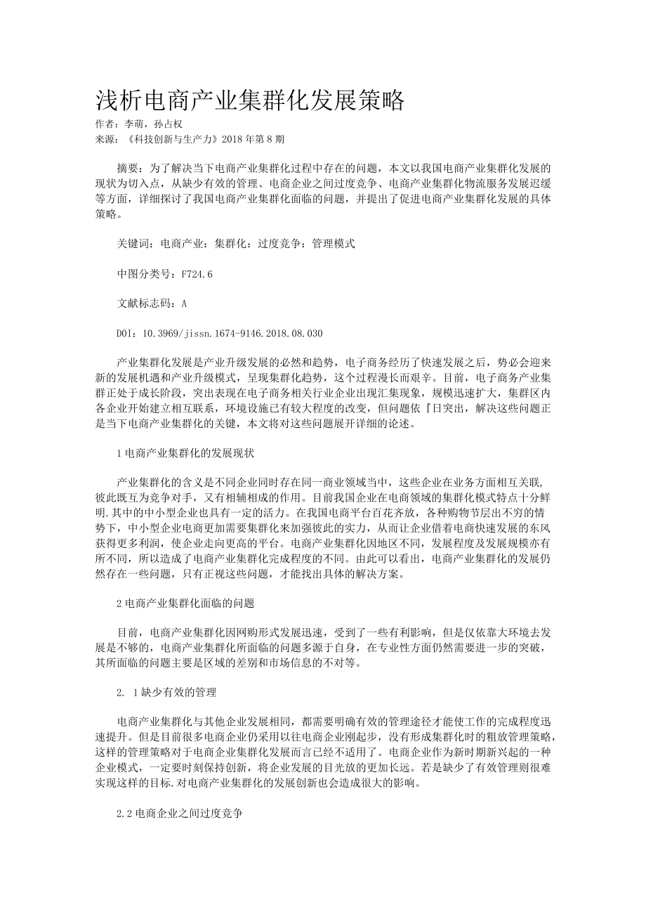 浅析电商产业集群化发展策略.docx_第1页