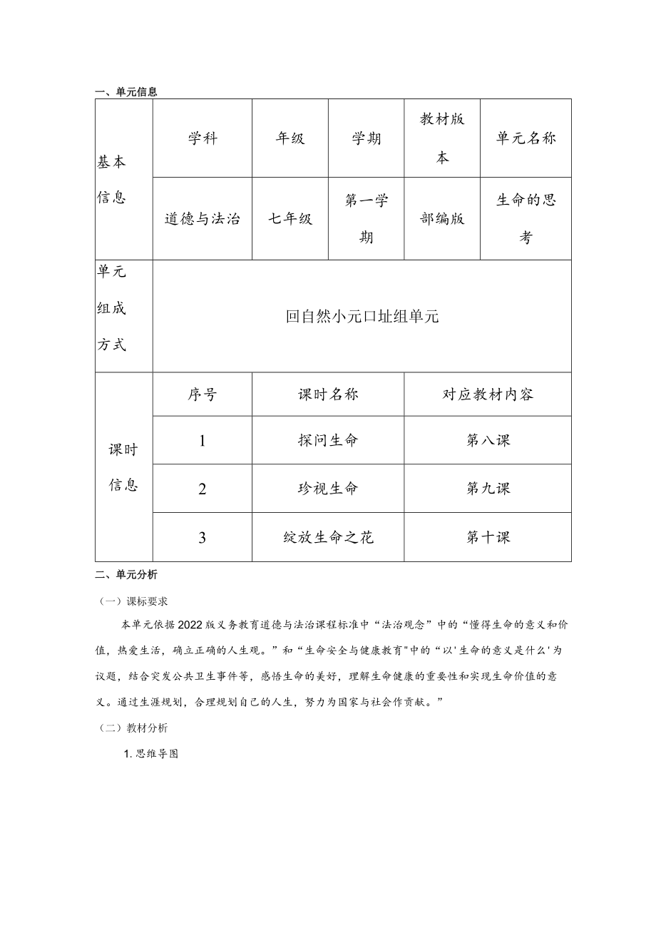 道德与法治七年级上册第四单元《生命的思考》单元总体分析.docx_第1页