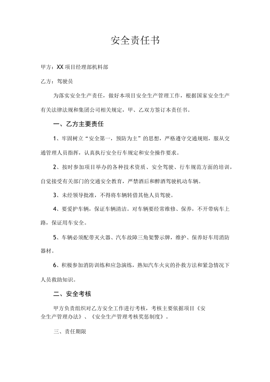 驾驶员安全责任书.docx_第1页