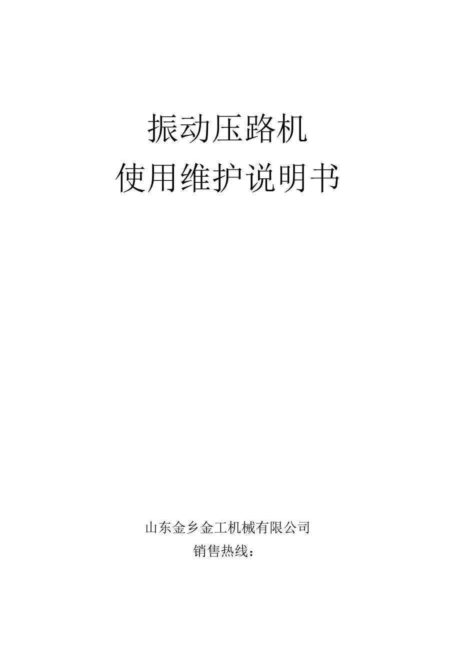 振动压路机使用维护说明书.docx_第1页