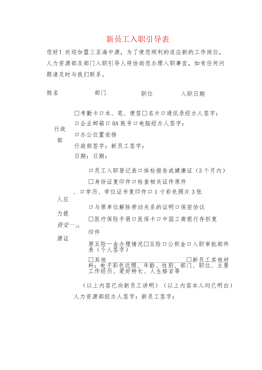 新员工入职引导表.docx_第1页