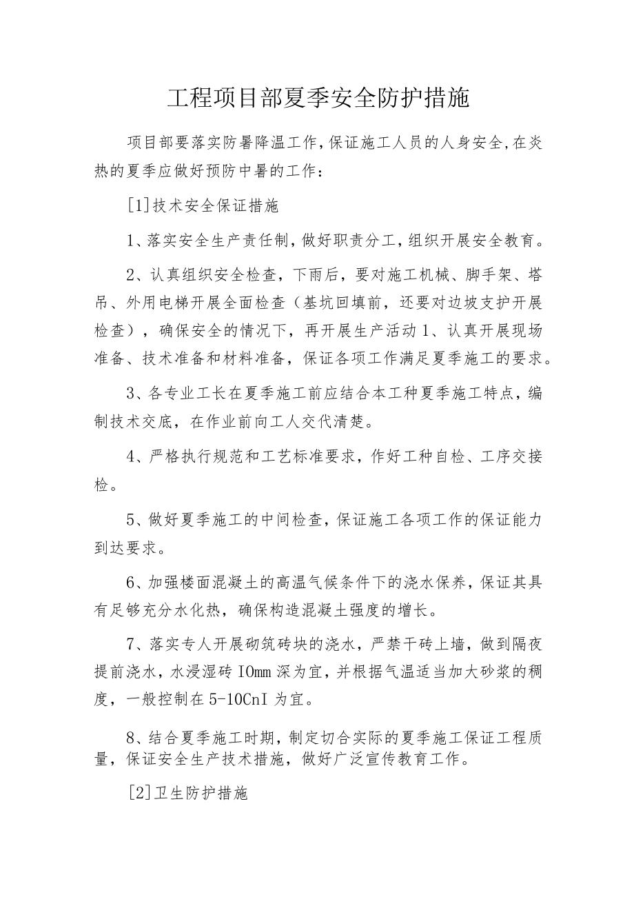 工程项目部夏季安全防护措施.docx_第1页