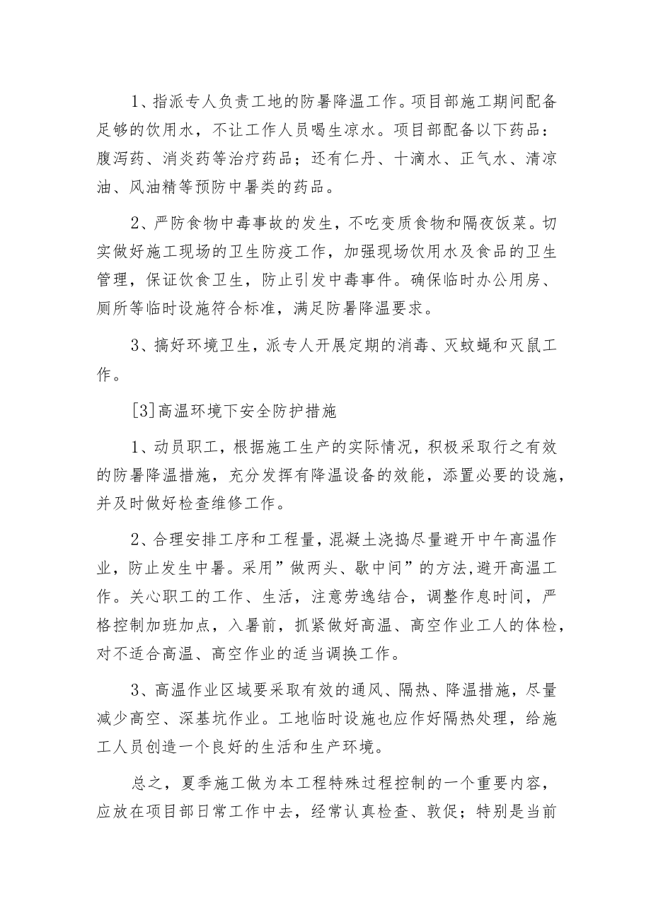 工程项目部夏季安全防护措施.docx_第2页