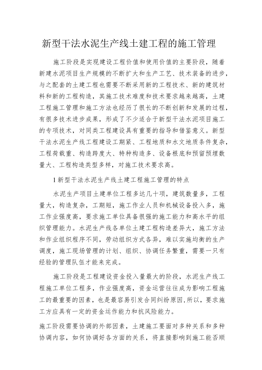 新型干法水泥生产线土建工程的施工管理.docx_第1页