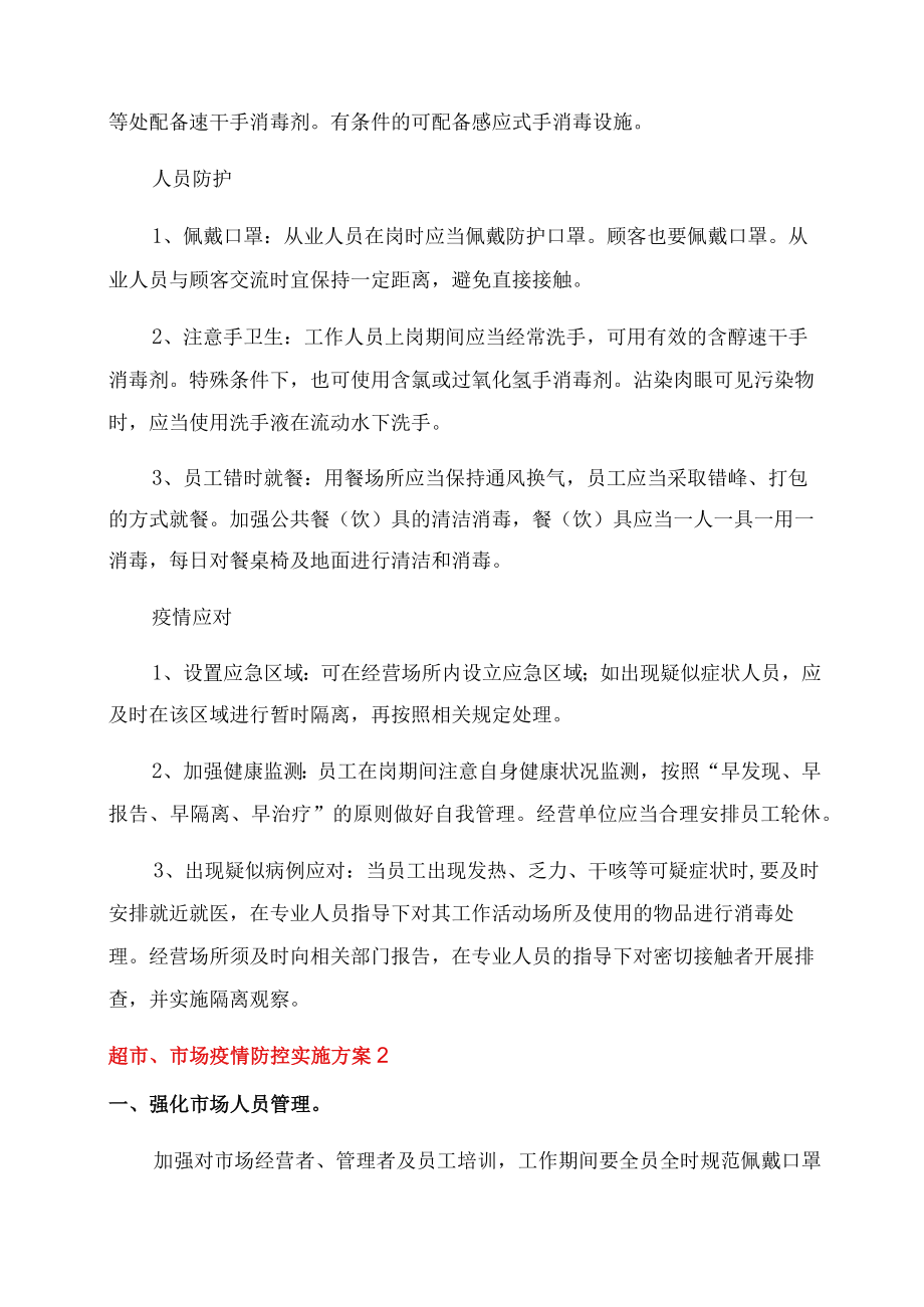 超市市场疫情防控实施方案新三篇.docx_第3页