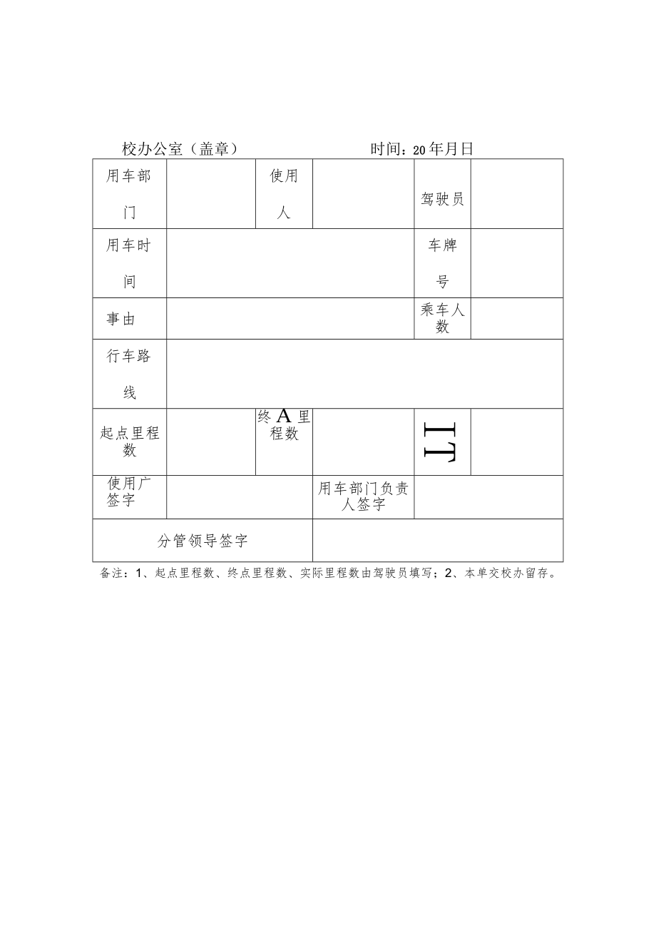 学校私车公用派车单.docx_第1页