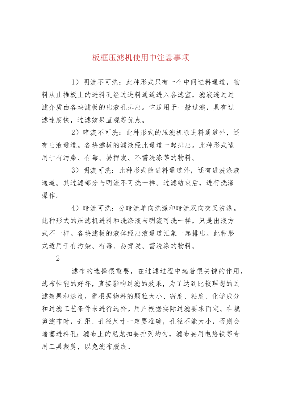 板框压滤机使用中注意事项.docx_第1页