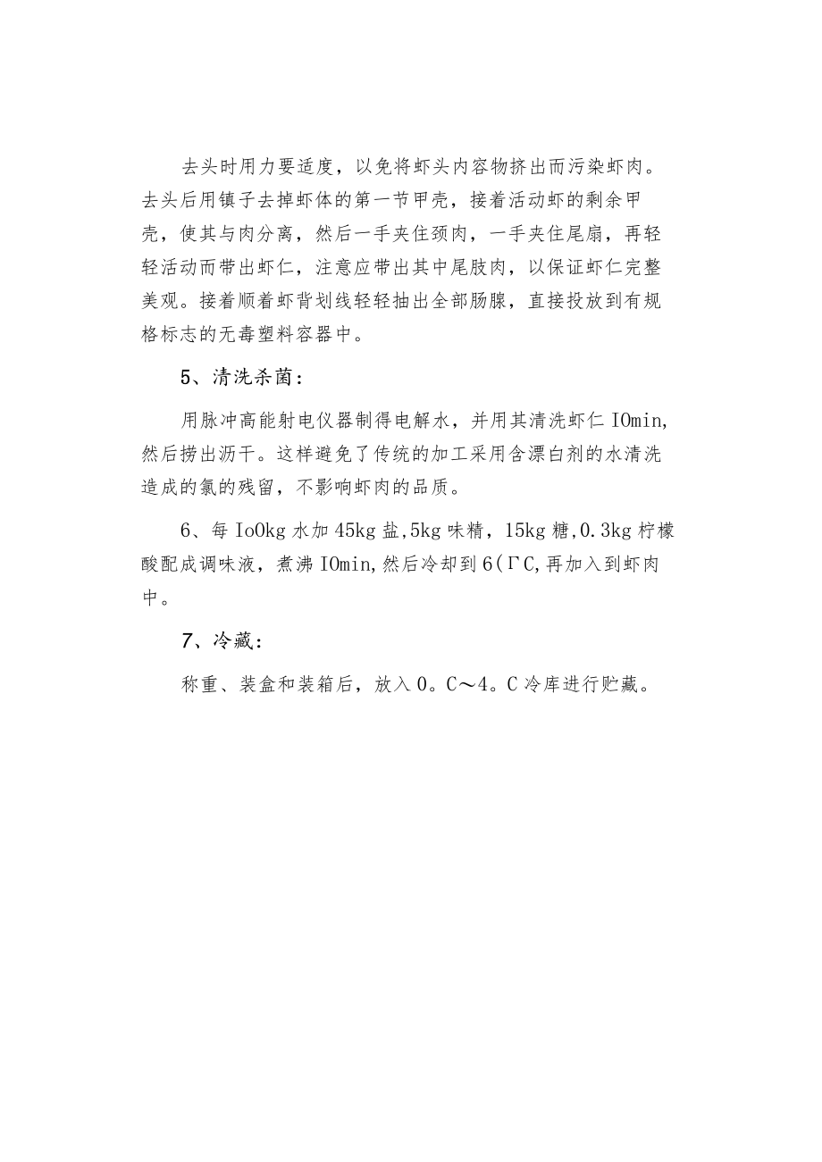 淡水小龙虾产品的加工工艺.docx_第2页