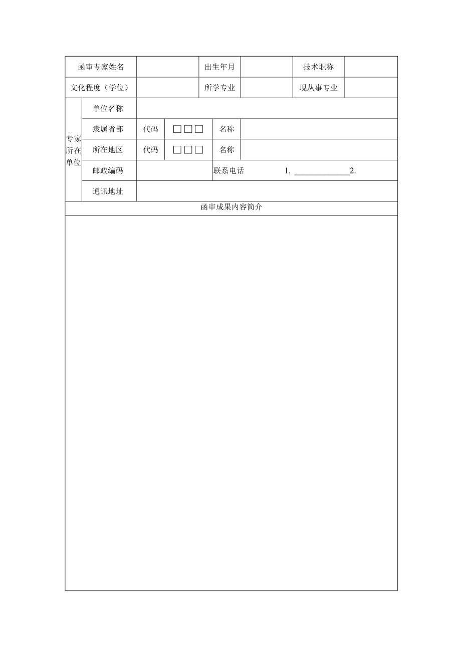 高校科研项目函审表.docx_第2页