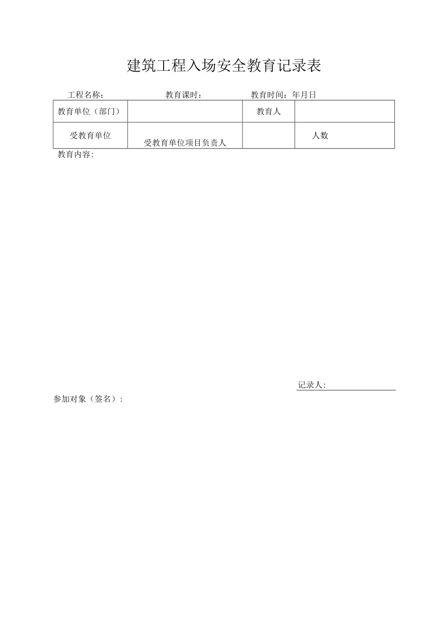 建筑工程入场安全教育记录表.docx_第1页