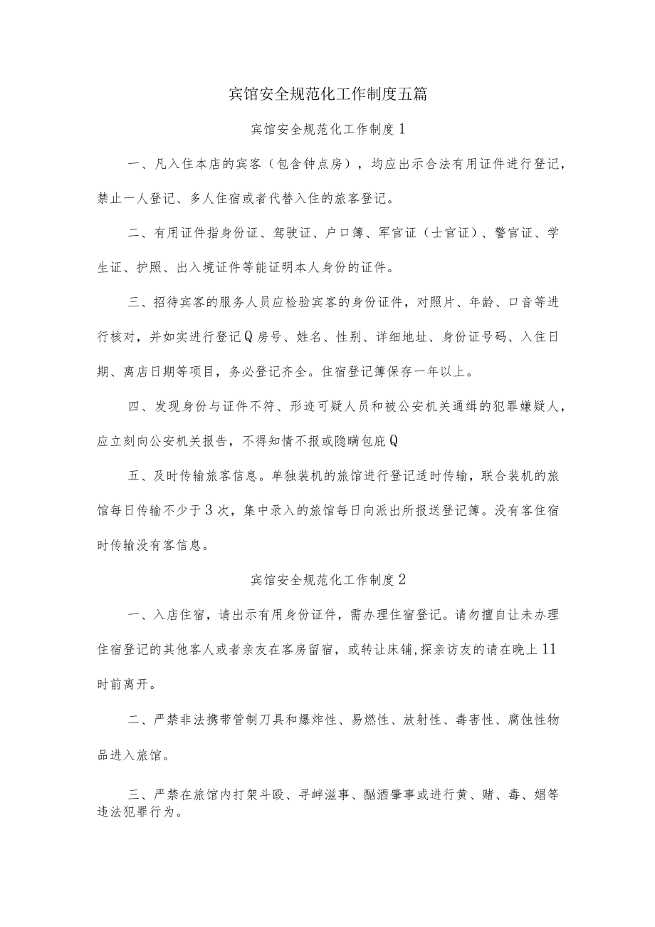 宾馆安全规范化工作制度五篇.docx_第1页