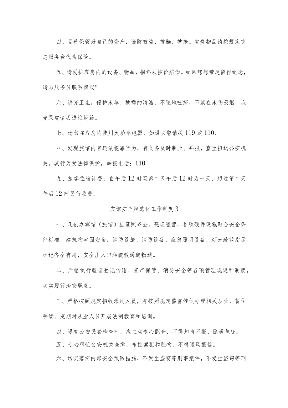 宾馆安全规范化工作制度五篇.docx_第2页