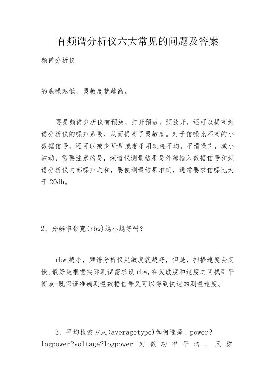 有频谱分析仪六大常见的问题及答案.docx_第1页