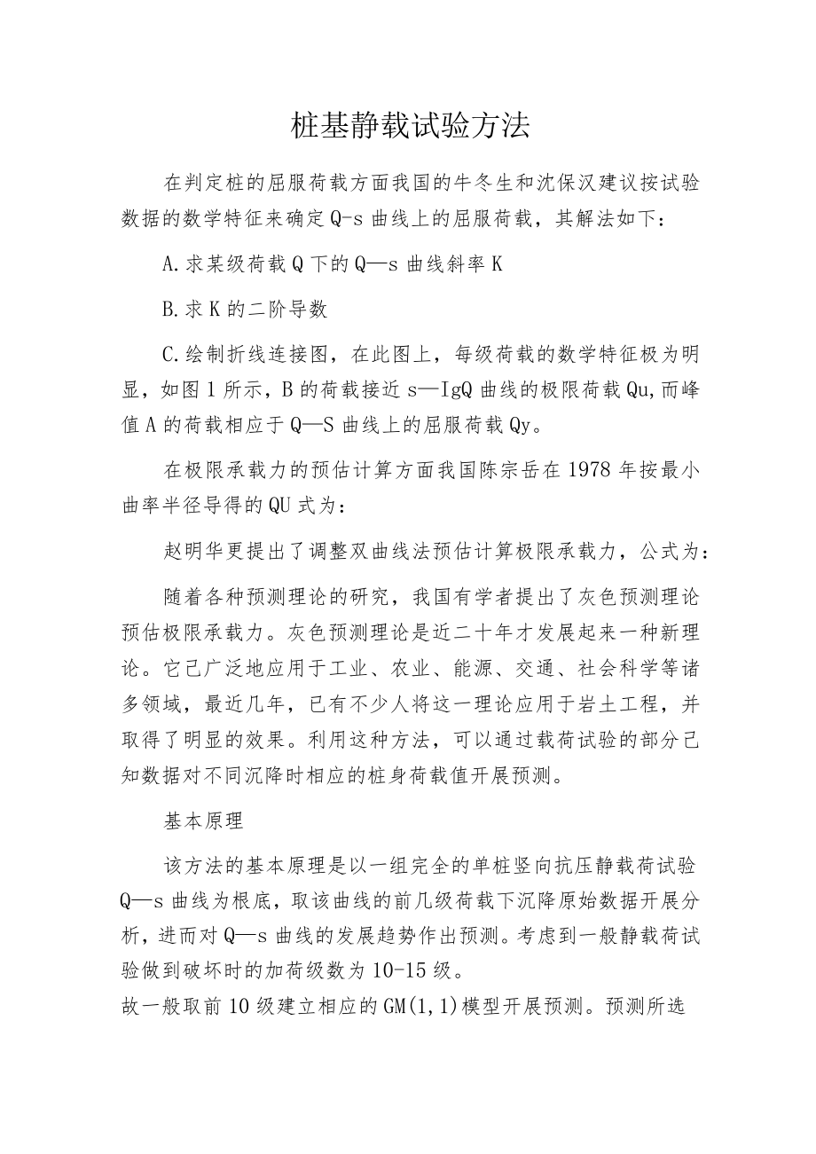 桩基静载试验方法.docx_第1页