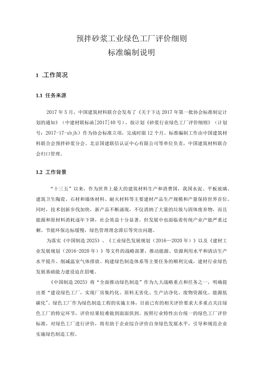 预拌砂浆工业绿色工厂评价细则标准编制说明.docx_第1页