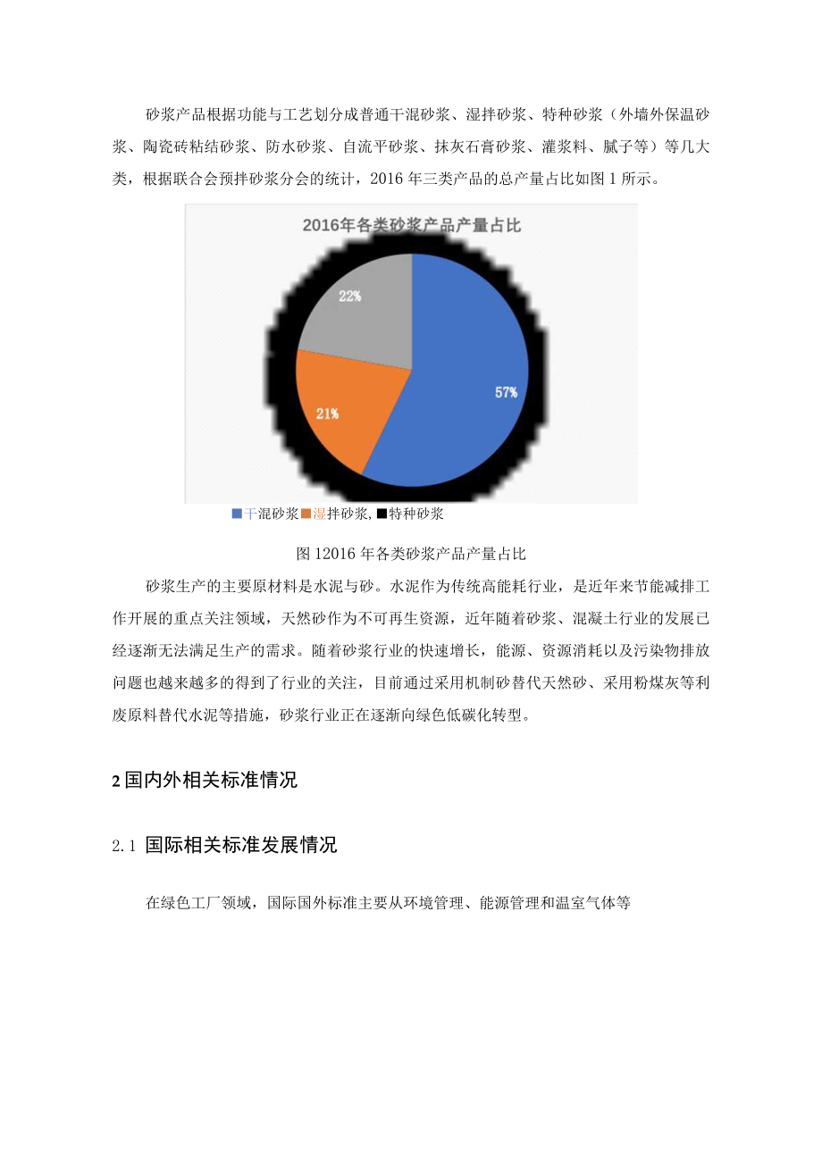 预拌砂浆工业绿色工厂评价细则标准编制说明.docx_第3页