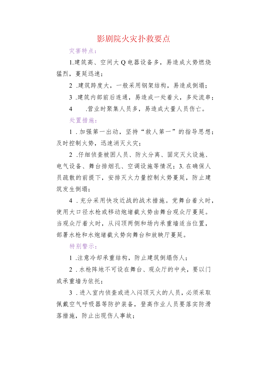 影剧院火灾扑救要点.docx_第1页