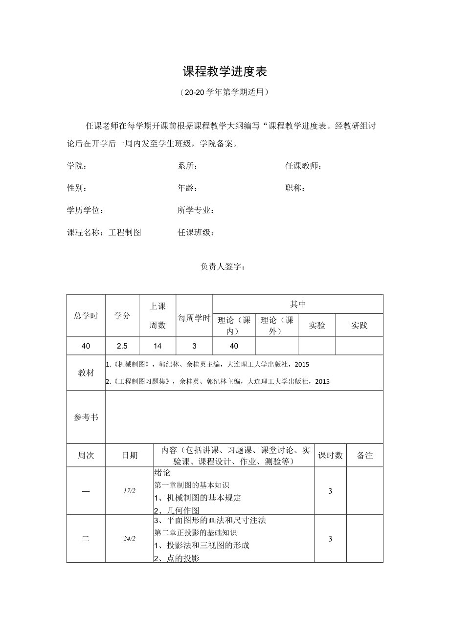 课程教学进度表.docx_第1页