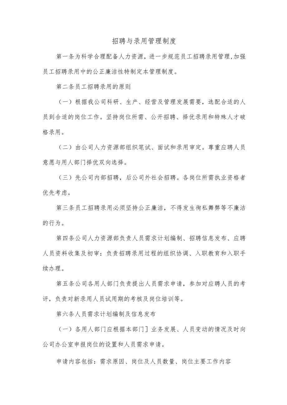 招聘与录用管理制度.docx_第1页