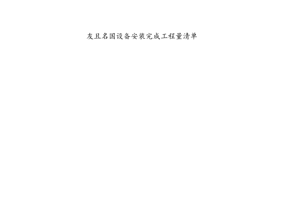 工程项目施工完成结算清单表.docx_第1页