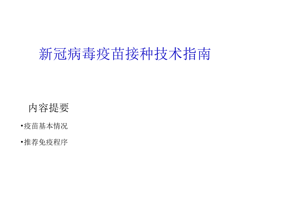 新冠病毒疫苗接种技术指南.docx_第1页