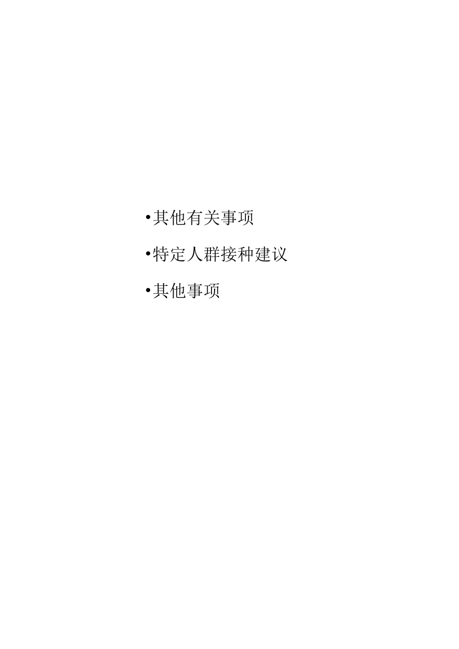 新冠病毒疫苗接种技术指南.docx_第2页