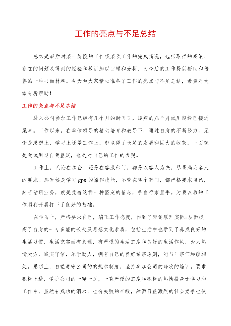 工作的亮点与不足总结.docx_第1页