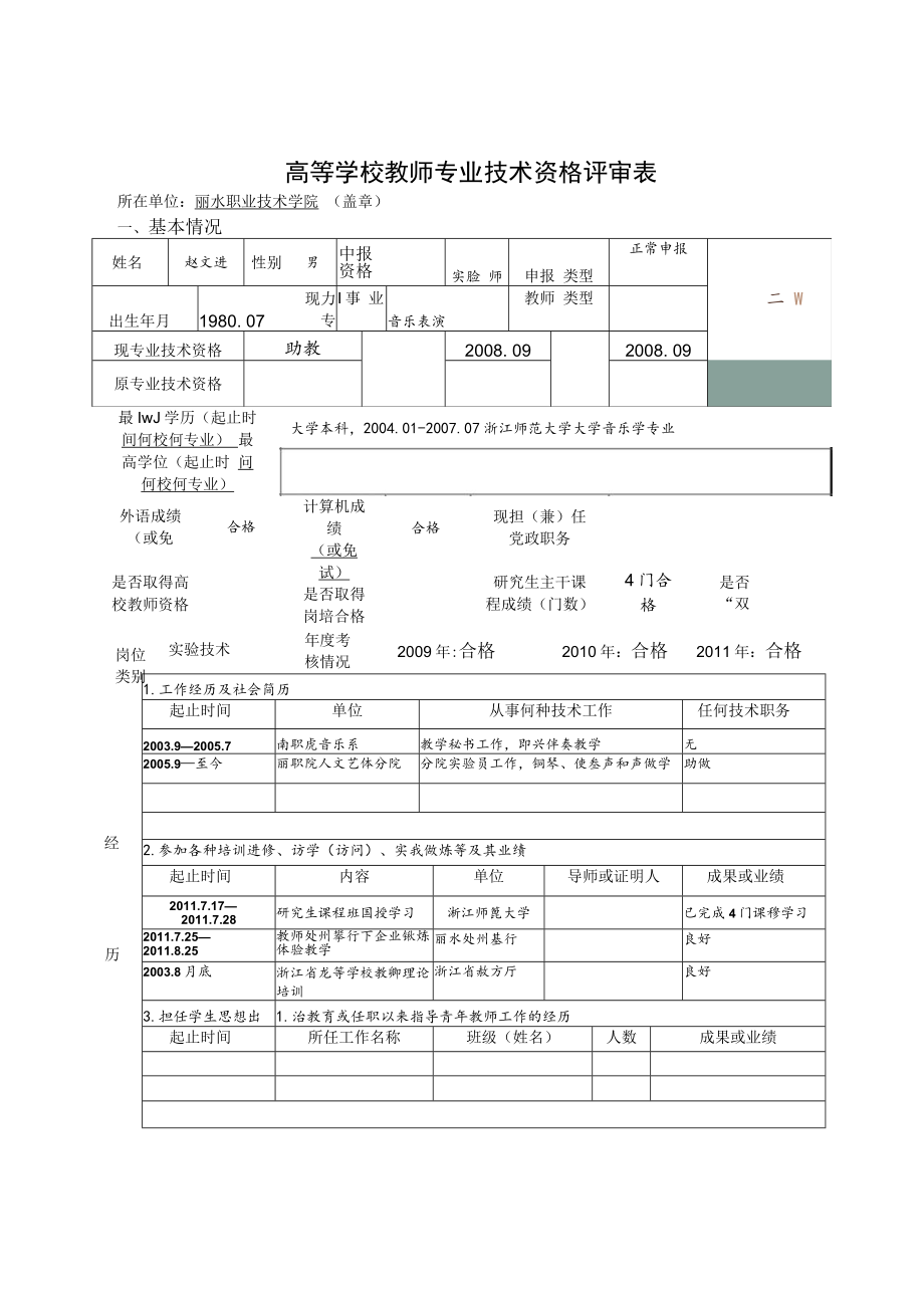 高等学校教师专业技术资格评审表.docx_第1页