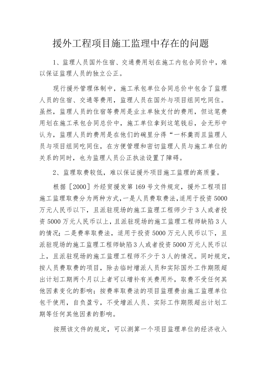 援外工程项目施工监理中存在的问题.docx_第1页