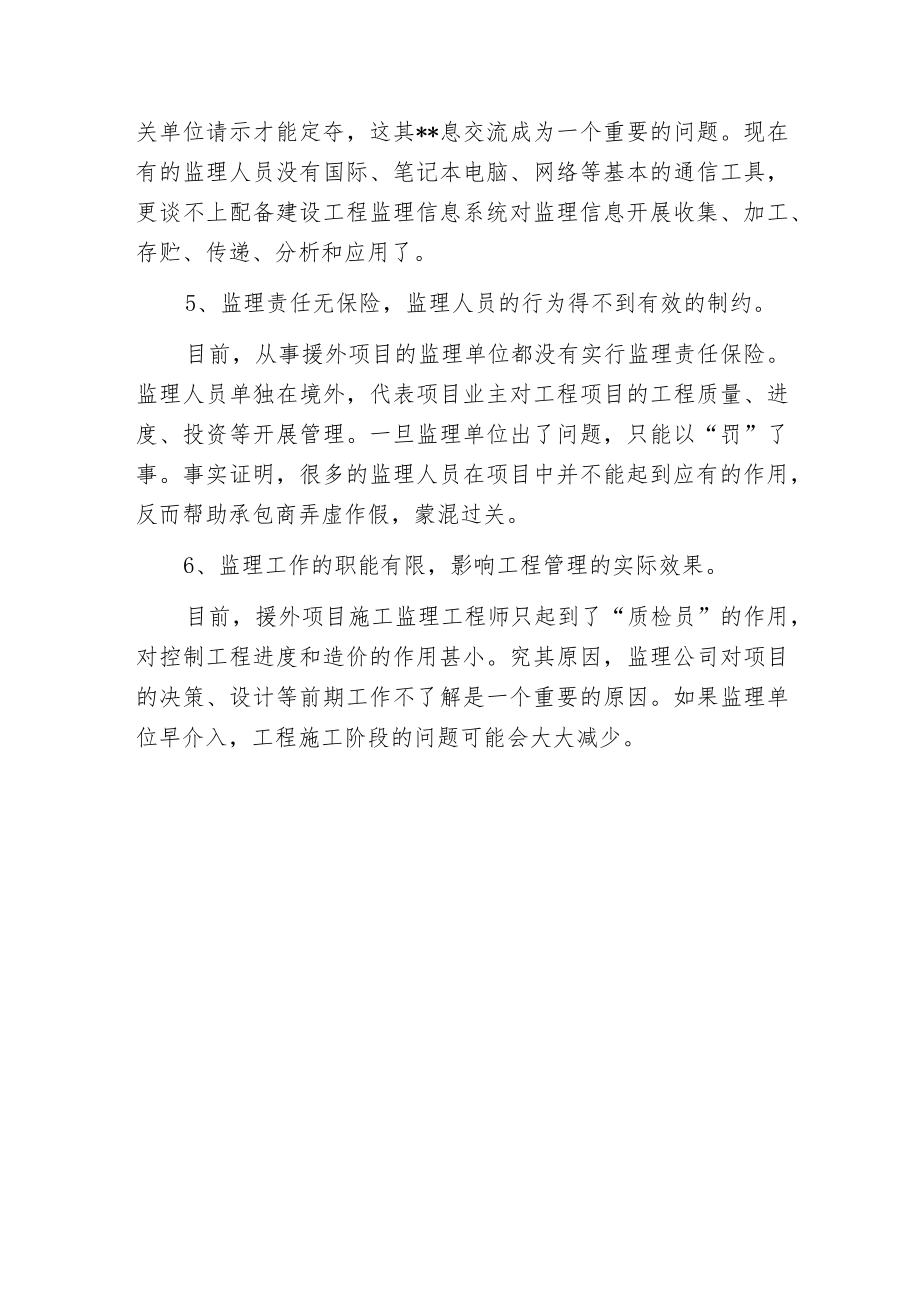 援外工程项目施工监理中存在的问题.docx_第3页