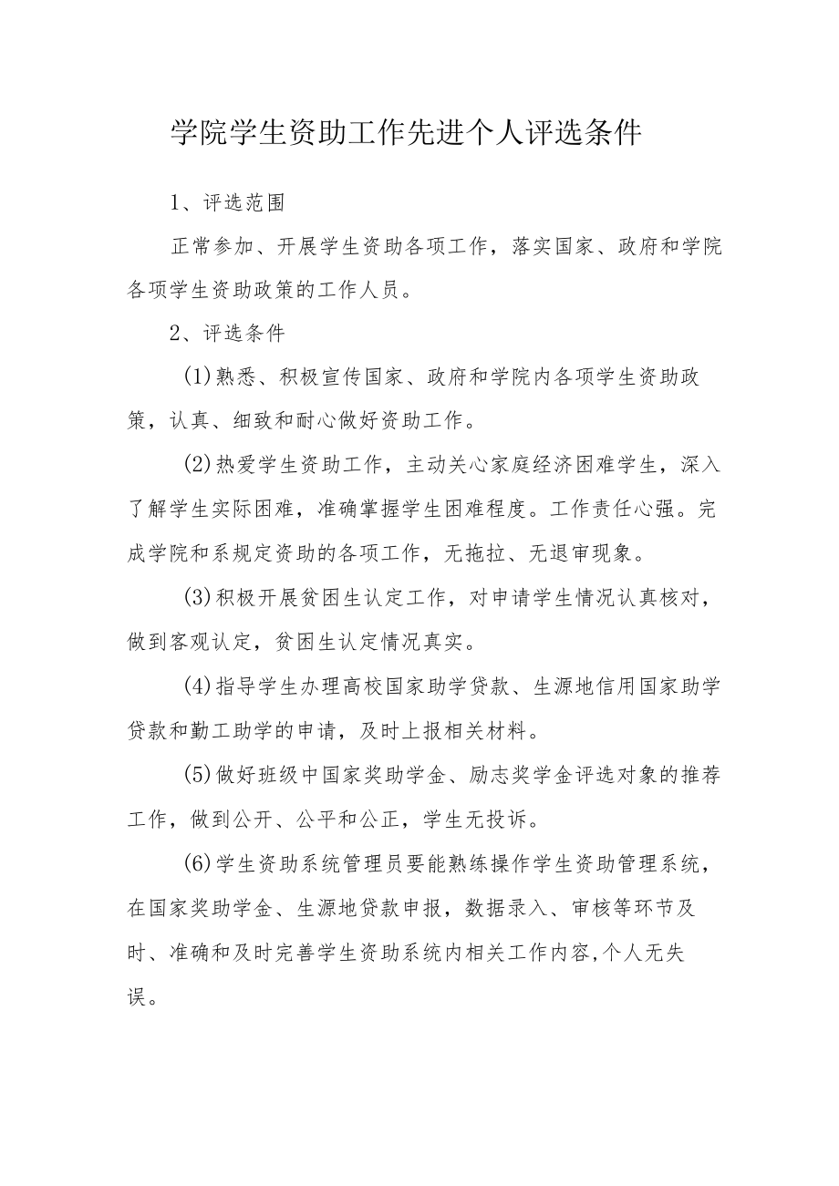 学院学生资助工作先进个人评选条件.docx_第1页