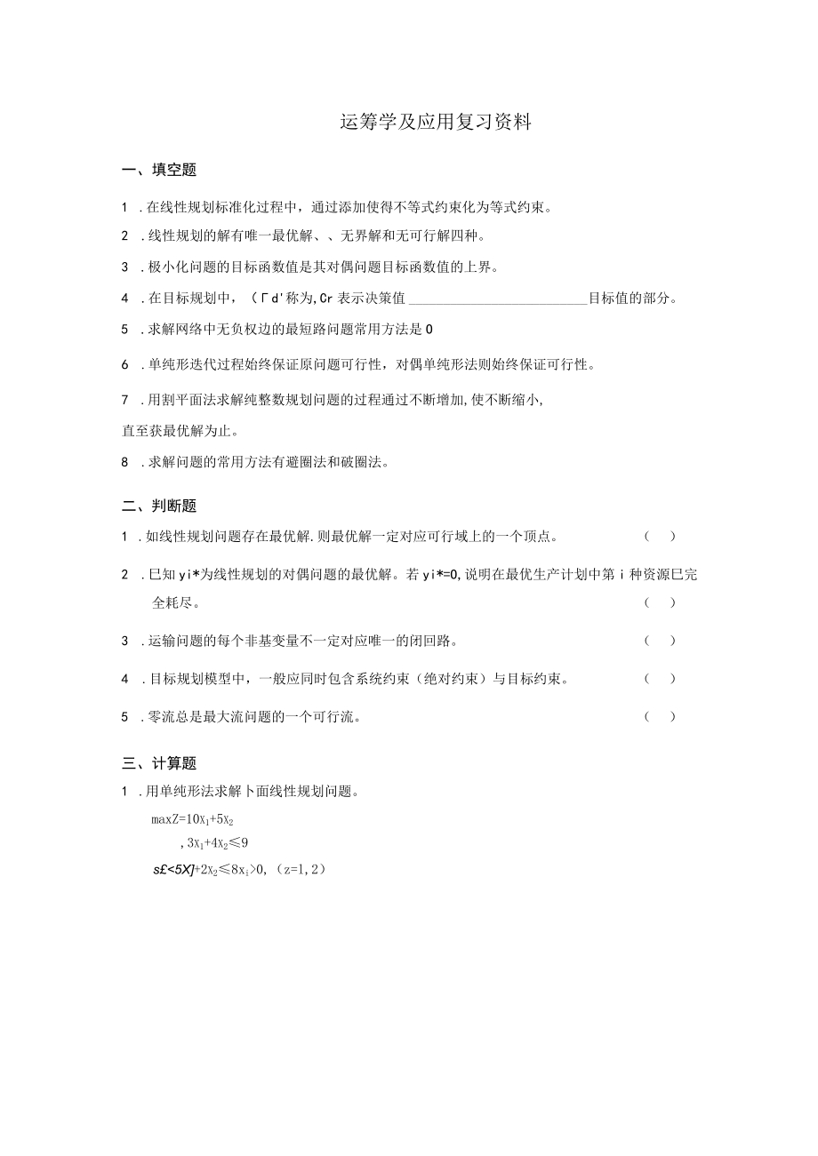 运筹学及应用复习资料填空题.docx_第1页