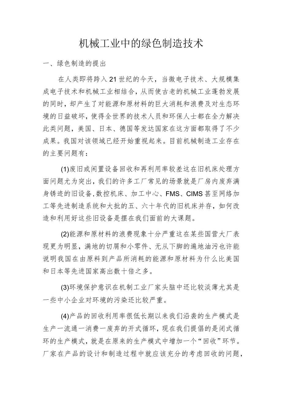 机械工业中的绿色制造技术.docx_第1页