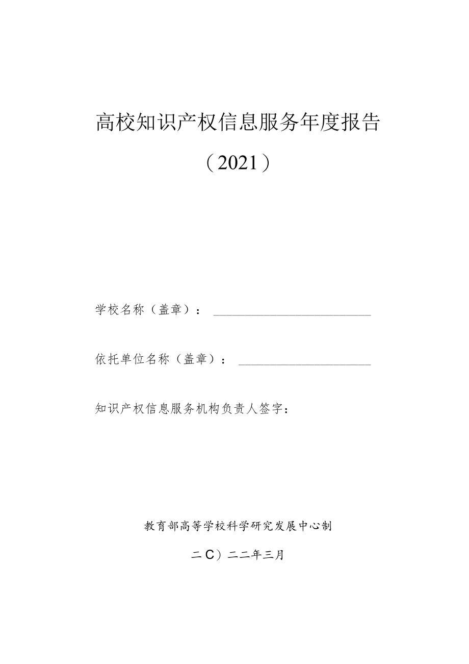 高校知识产权信息服务年度报告2021.docx_第1页