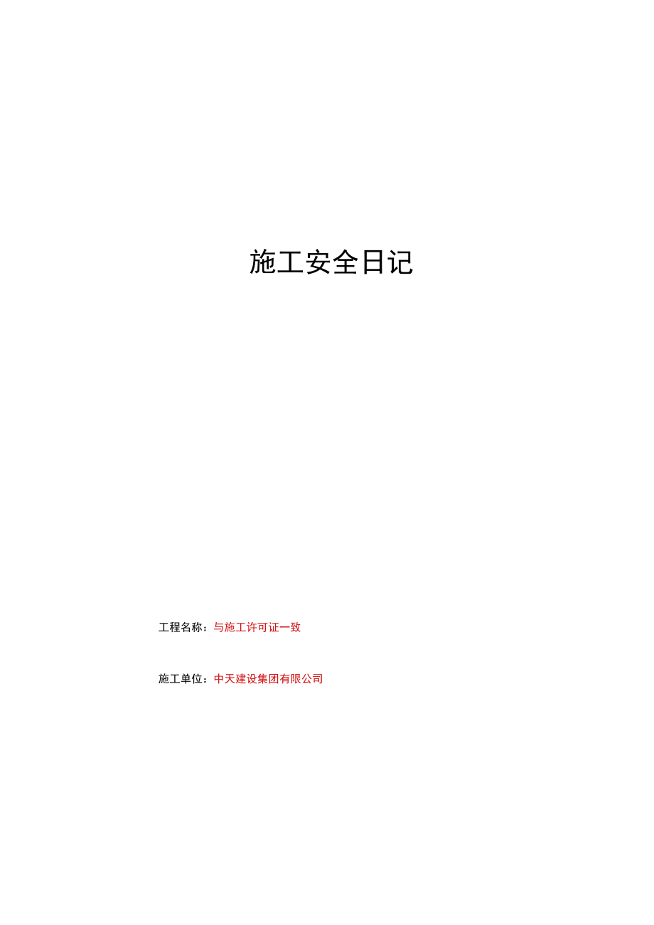 施工安全日志.docx_第1页