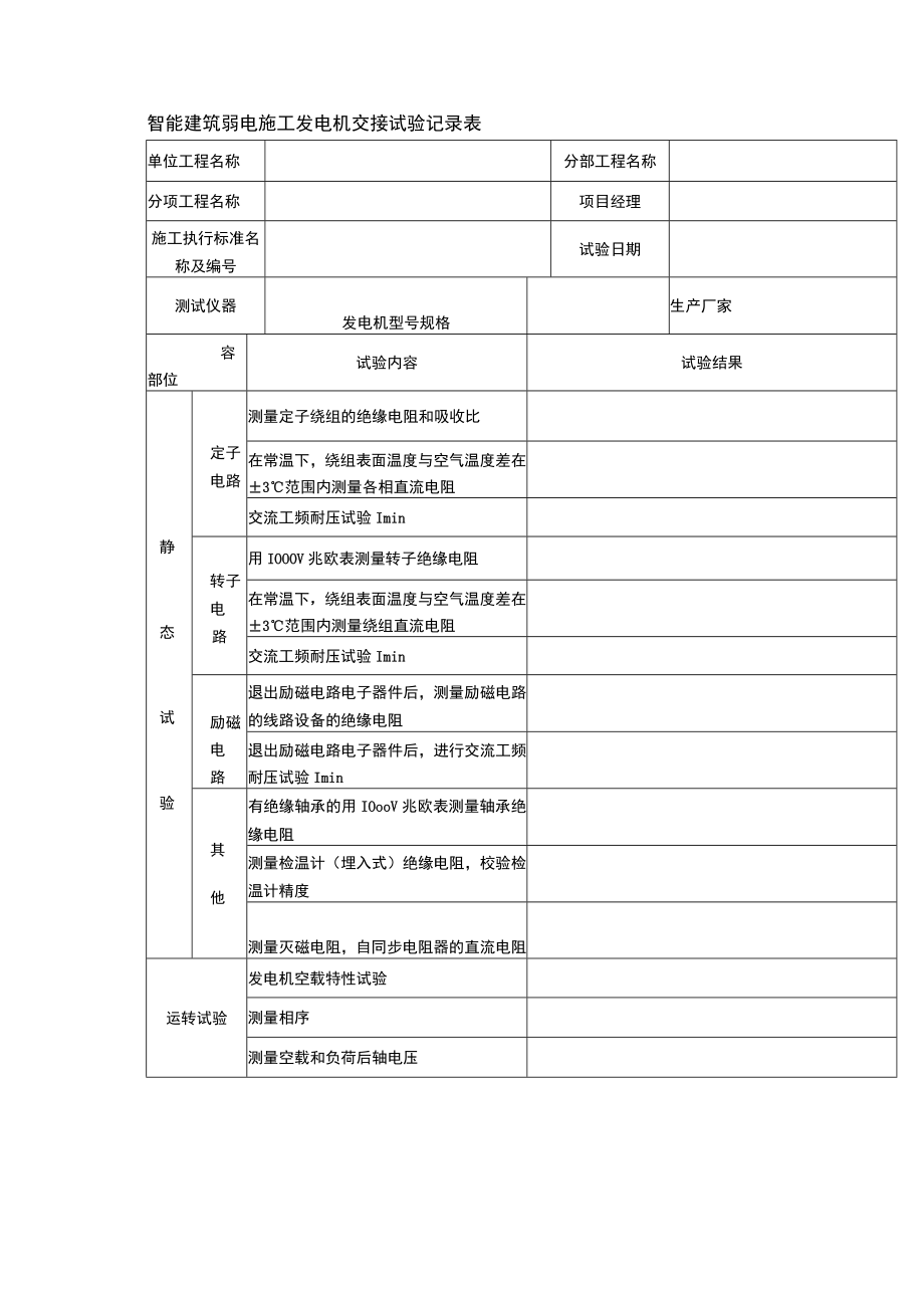 智能建筑弱电施工发电机交接试验记录表.docx_第1页