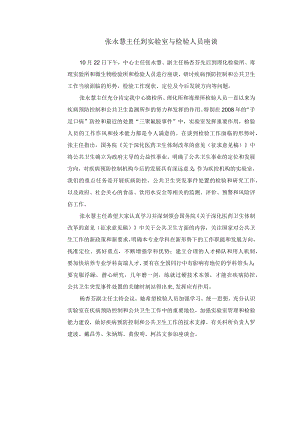 张永慧主任到实验室与检验人员座谈.docx