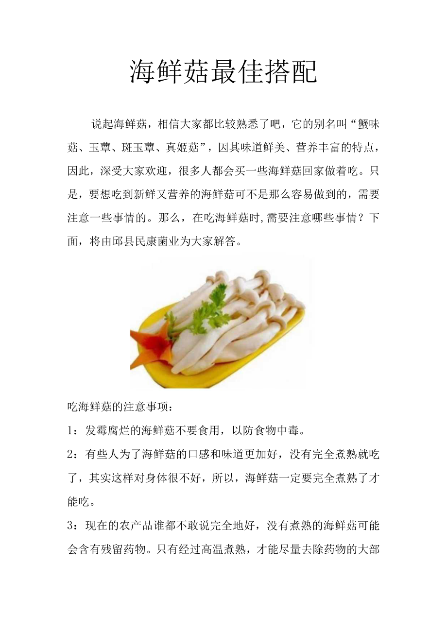 海鲜菇最佳搭配.docx_第1页