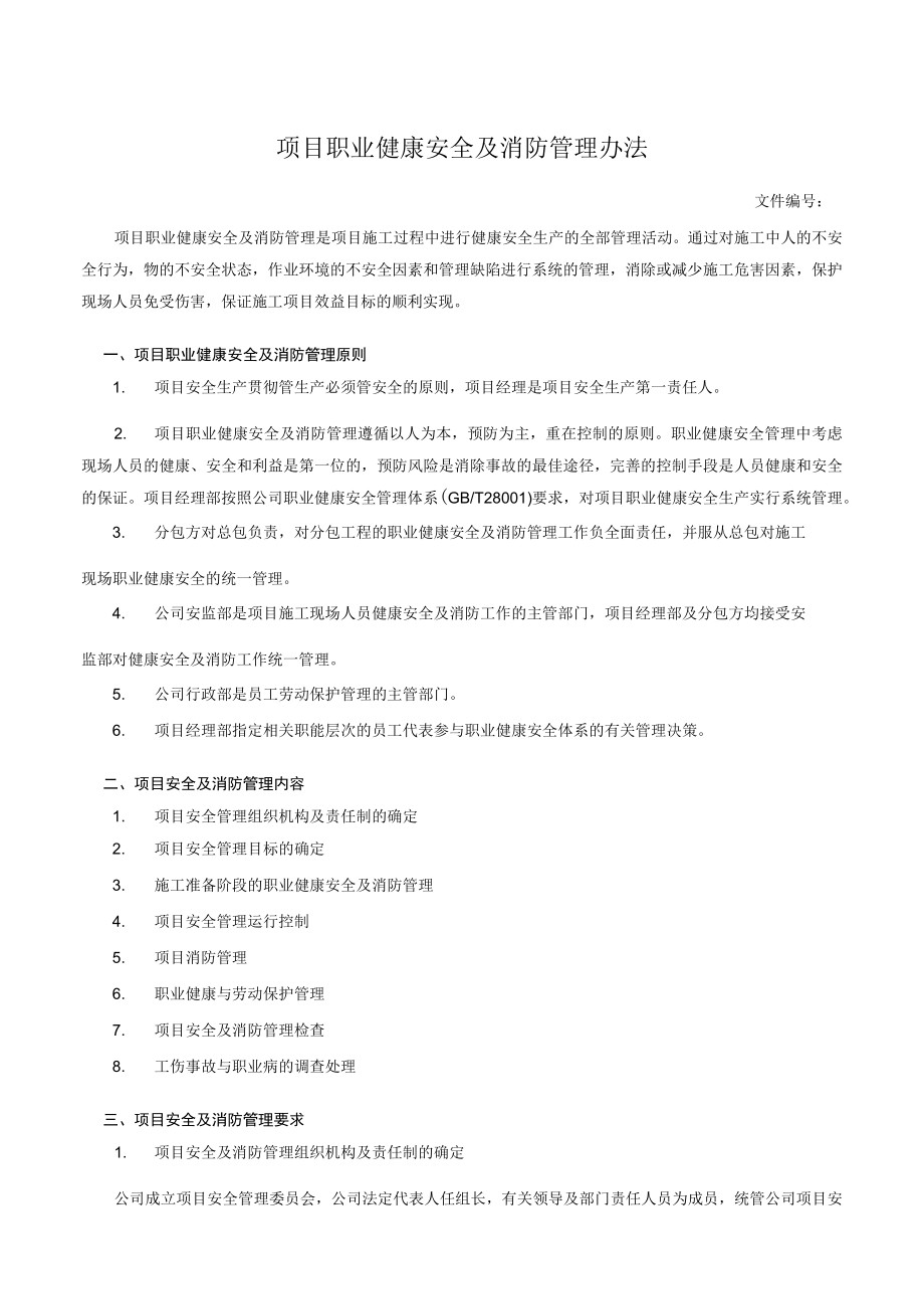 项目职业健康安全及消防管理办法.docx_第1页