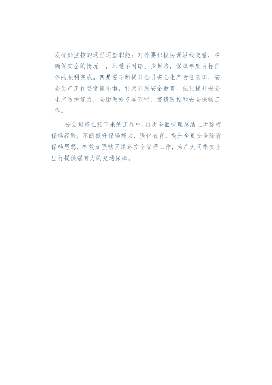 高速养护企业冬季交通安全管理工作宣传稿.docx_第2页