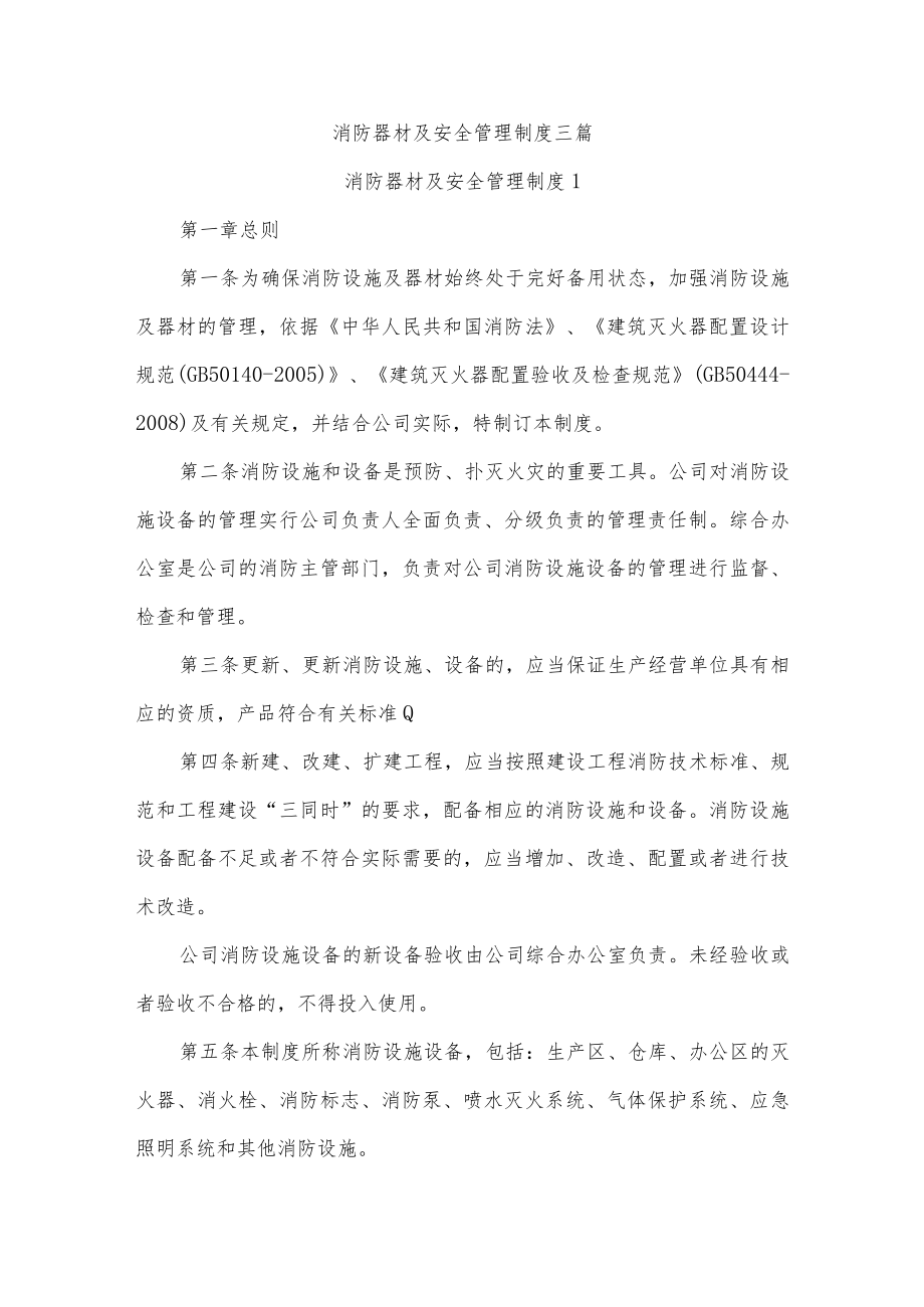 消防器材及安全管理制度三篇.docx_第1页