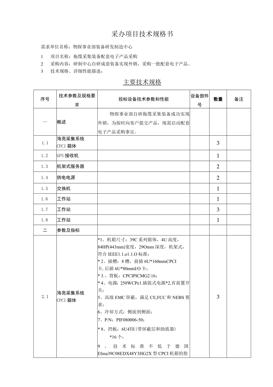 采办项目技术规格书.docx_第1页